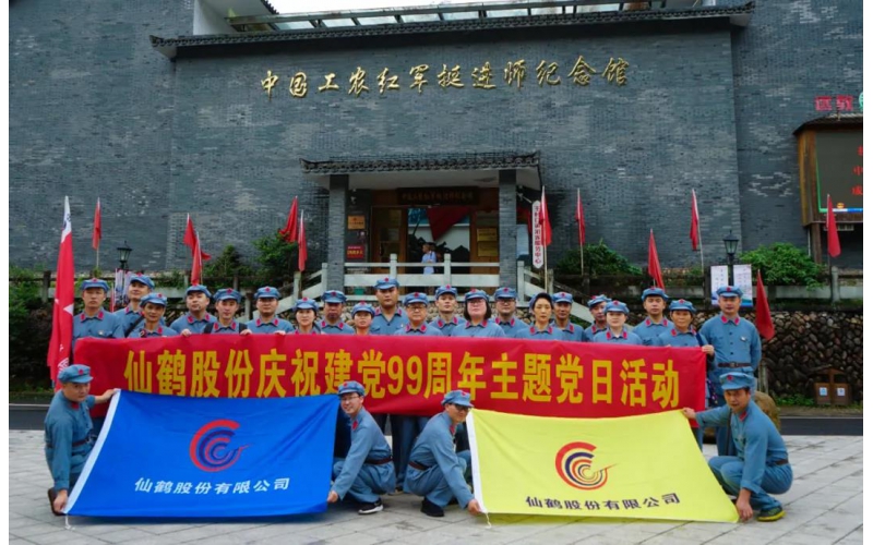 建黨99周年！仙鶴股份開展慶“七一”活動(dòng)