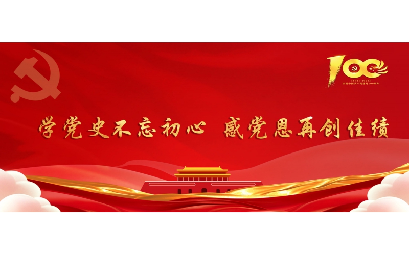 學(xué)黨史不忘初心  感黨恩再創(chuàng)佳績(jī)