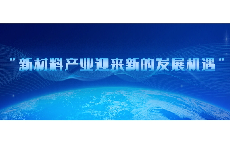 新材料產(chǎn)業(yè)迎來(lái)新的發(fā)展機(jī)遇