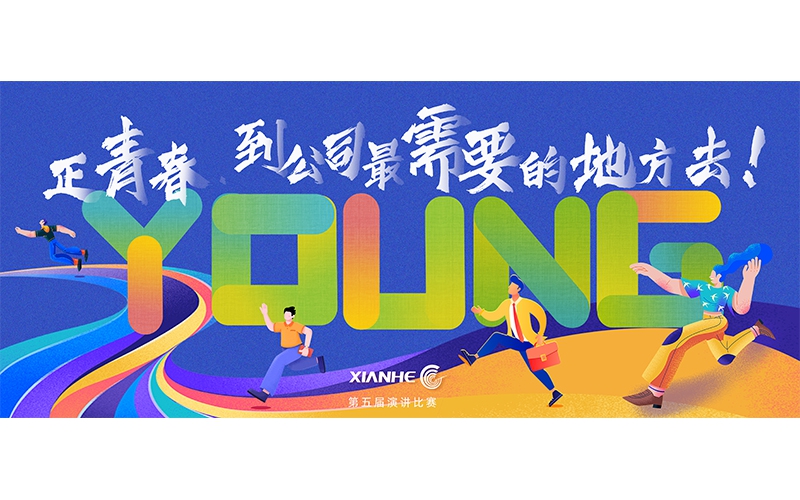 仙鶴股份第五屆演講比賽 ▏正青春.到公司最需要的地方去！